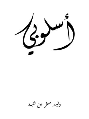 cover image of أسلوبي